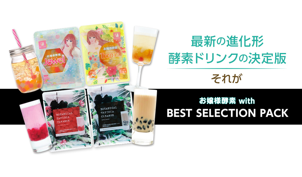 タピオカドリンクはカロリー高い こちらはカロリー低いお嬢様酵素タピオカ オススメ紹介